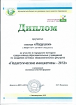 Диплом конкурса Педагогические инициативы 2012